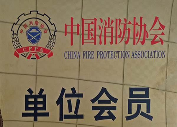 消防協(xié)會會員